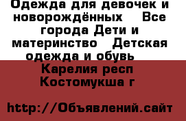 Одежда для девочек и новорождённых  - Все города Дети и материнство » Детская одежда и обувь   . Карелия респ.,Костомукша г.